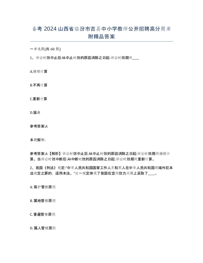 备考2024山西省临汾市吉县中小学教师公开招聘高分题库附答案