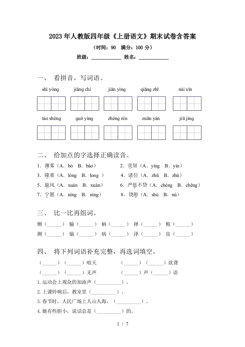 2023年人教版四年级《上册语文》期末试卷含答案