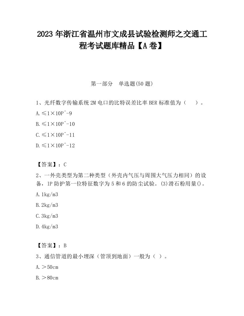 2023年浙江省温州市文成县试验检测师之交通工程考试题库精品【A卷】