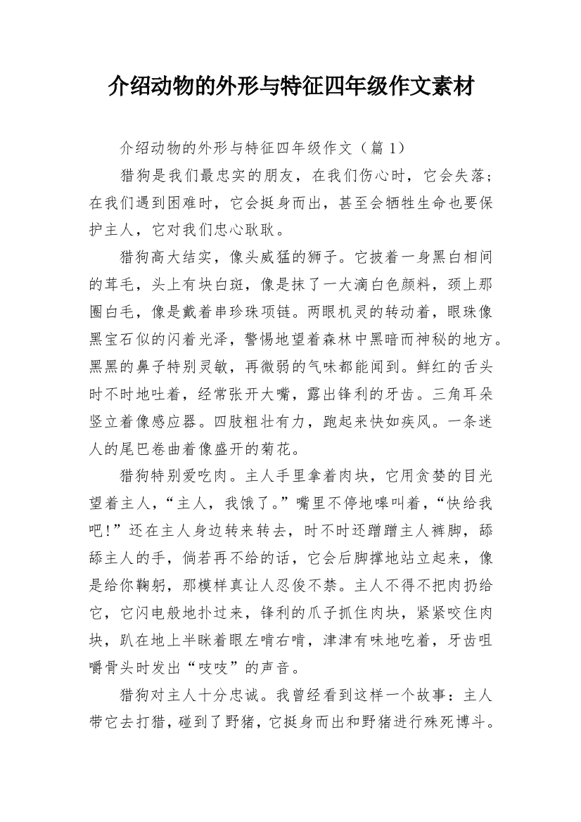 介绍动物的外形与特征四年级作文素材