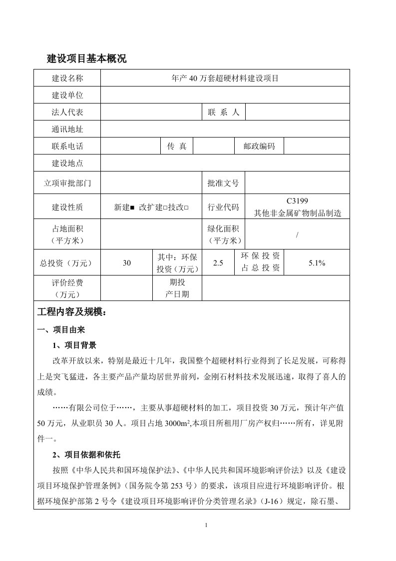 年产40万套超硬材料建设项目环评报告表