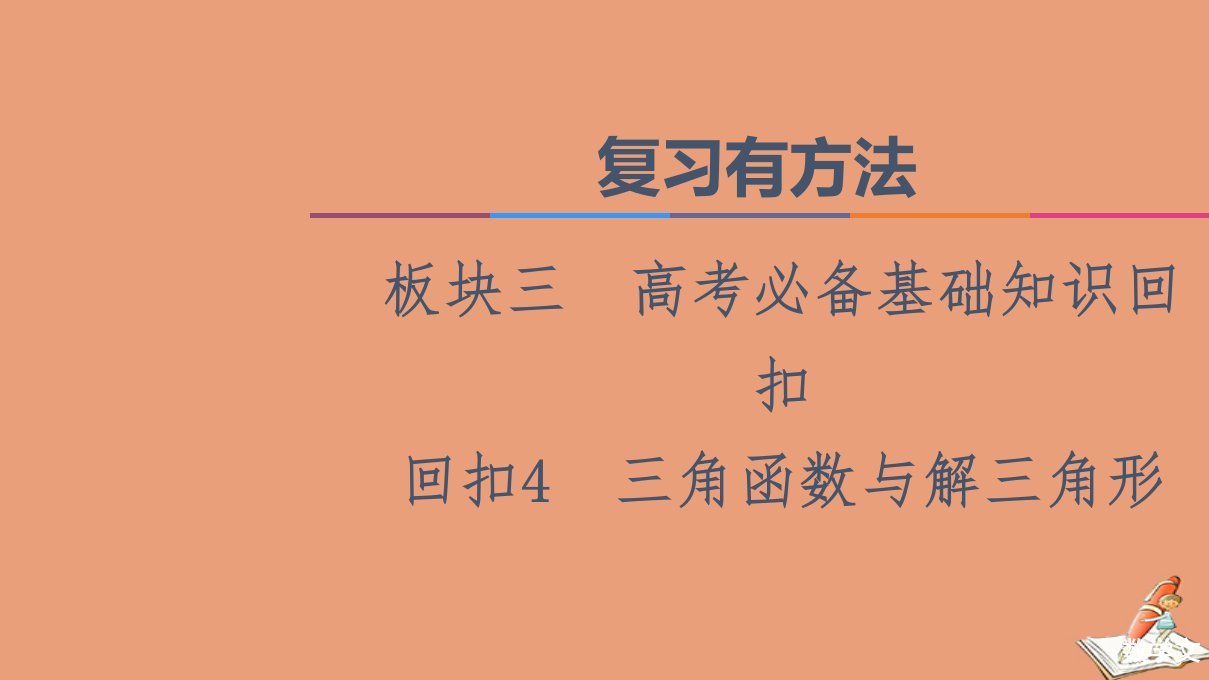 统考版高考数学二轮复习板块3高考必备基础知识回扣回扣4三角函数与解三角形课件文