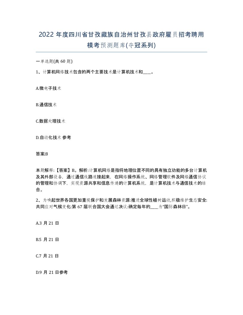 2022年度四川省甘孜藏族自治州甘孜县政府雇员招考聘用模考预测题库夺冠系列