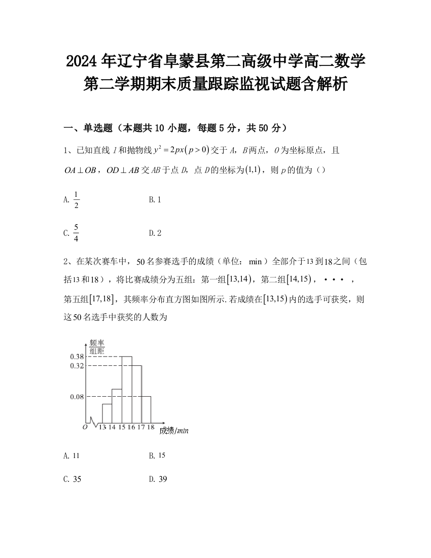 2024年辽宁省阜蒙县第二高级中学高二数学第二学期期末质量跟踪监视试题含解析