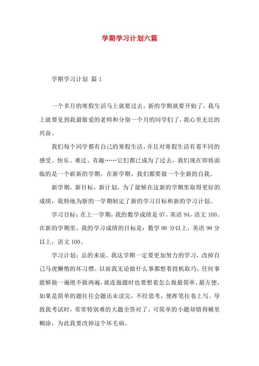 学期学习计划六篇