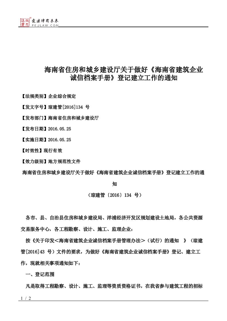 海南省住房和城乡建设厅关于做好《海南省建筑企业诚信档案手册》