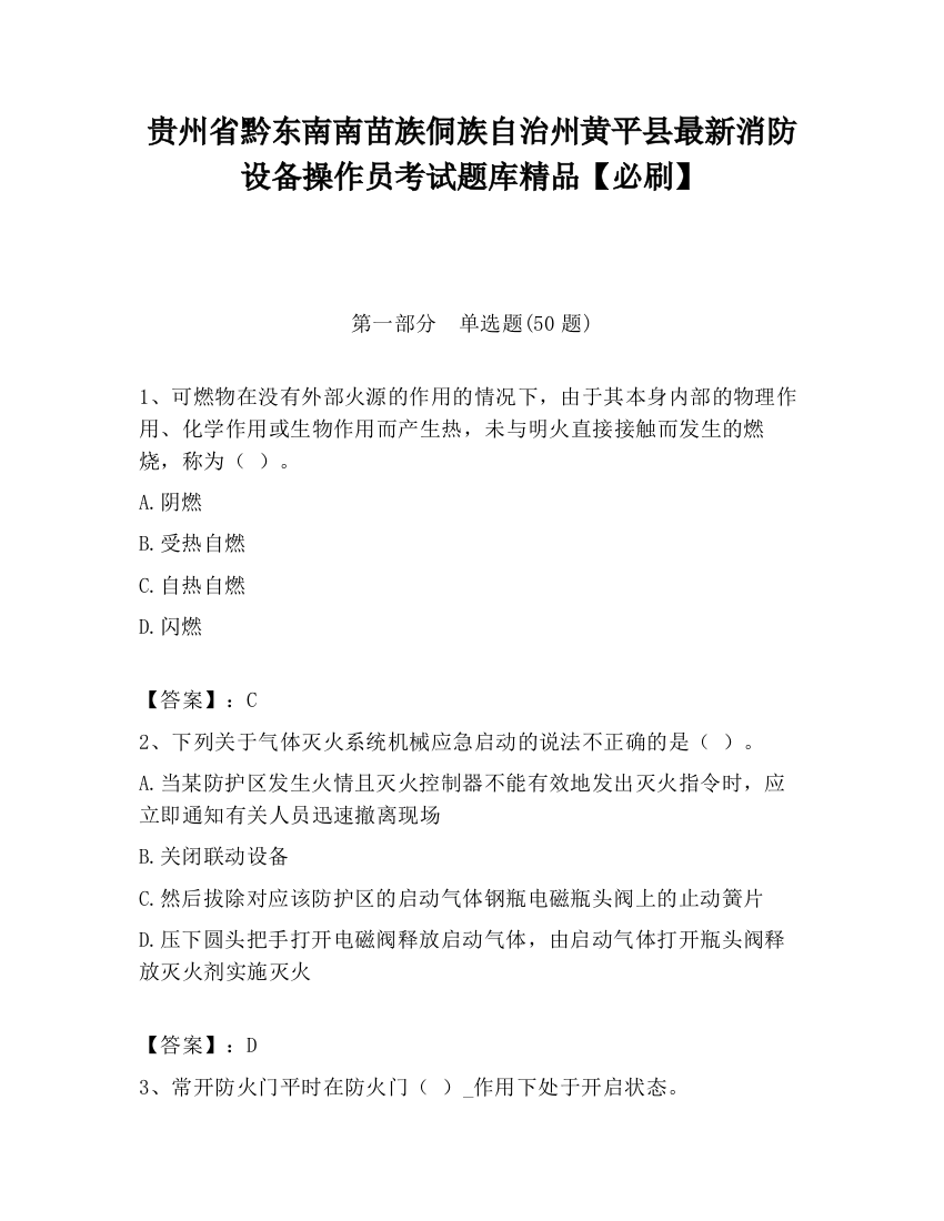 贵州省黔东南南苗族侗族自治州黄平县最新消防设备操作员考试题库精品【必刷】