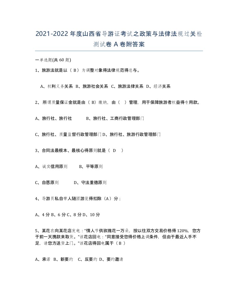 2021-2022年度山西省导游证考试之政策与法律法规过关检测试卷A卷附答案