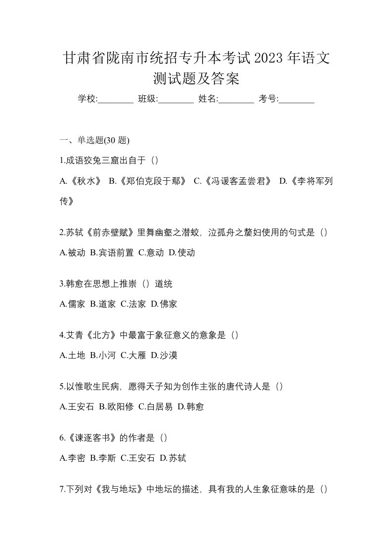 甘肃省陇南市统招专升本考试2023年语文测试题及答案