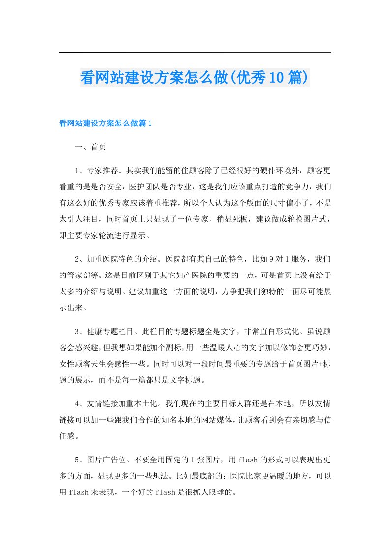 看网站建设方案怎么做(优秀10篇)