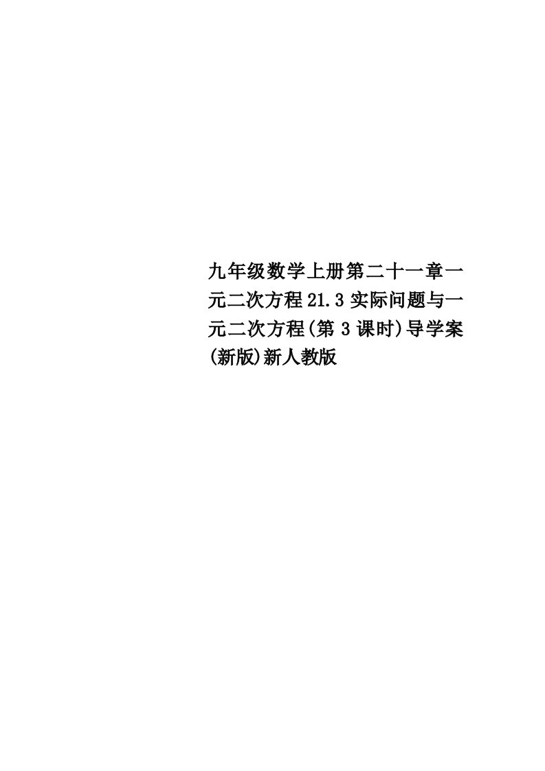 九年级数学上册第二十一章一元二次方程213实际问题与一元二次方程第3课时导学案新版新人教版