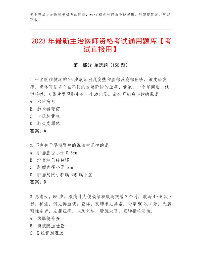 教师精编主治医师资格考试王牌题库及免费下载答案