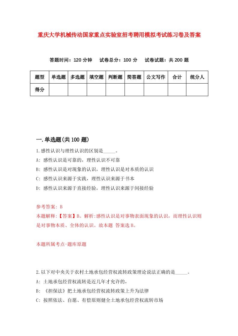 重庆大学机械传动国家重点实验室招考聘用模拟考试练习卷及答案第9次