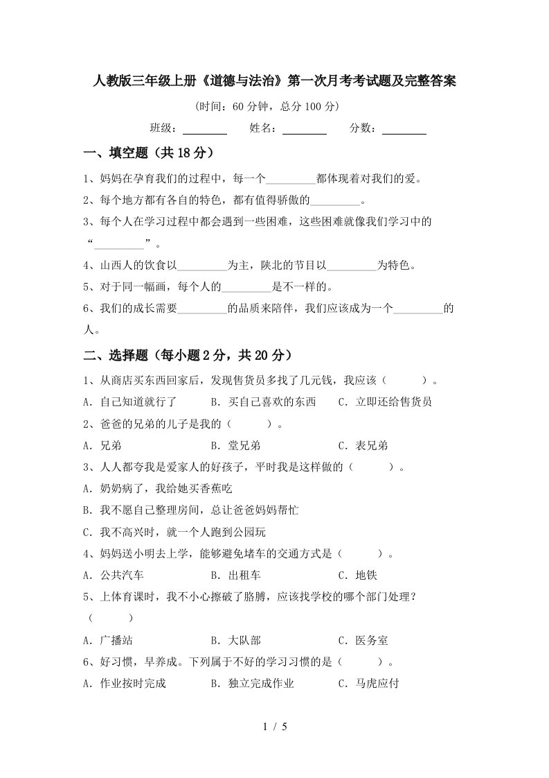 人教版三年级上册道德与法治第一次月考考试题及完整答案