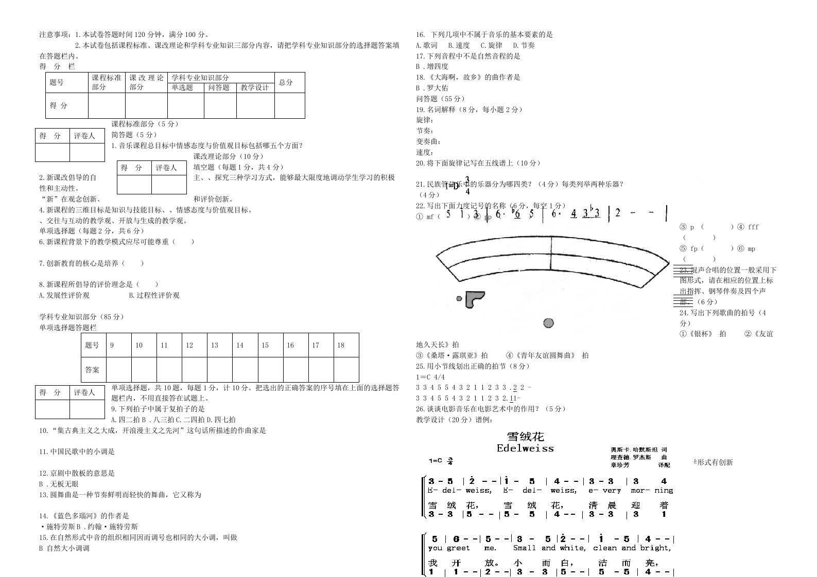 初中音乐中小学教师专业素质考试试题