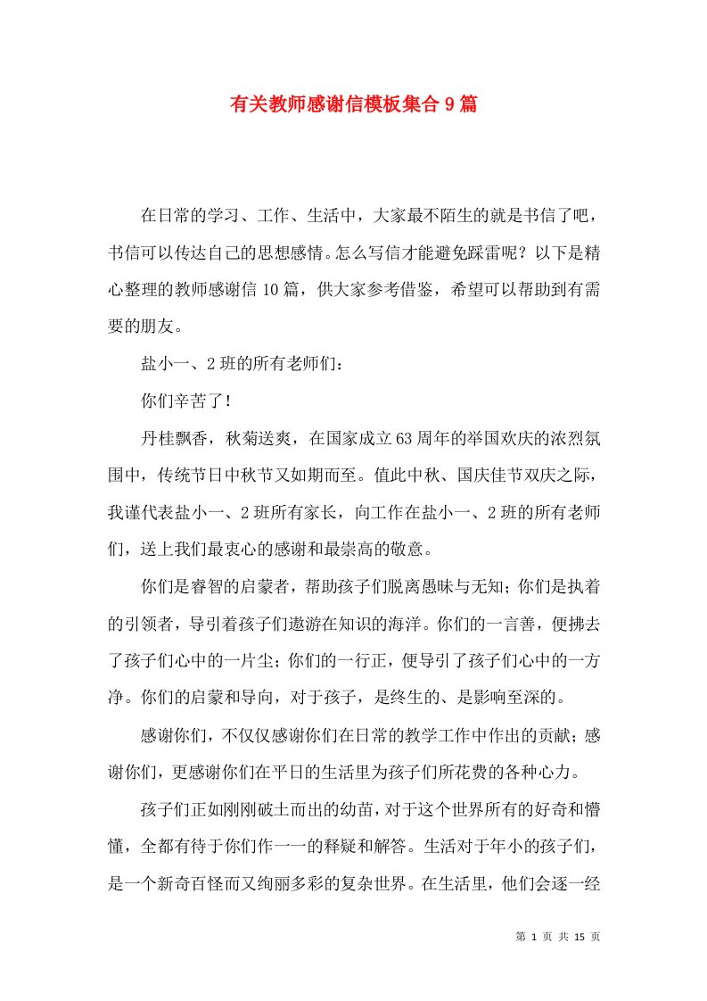 有关教师感谢信模板集合9篇