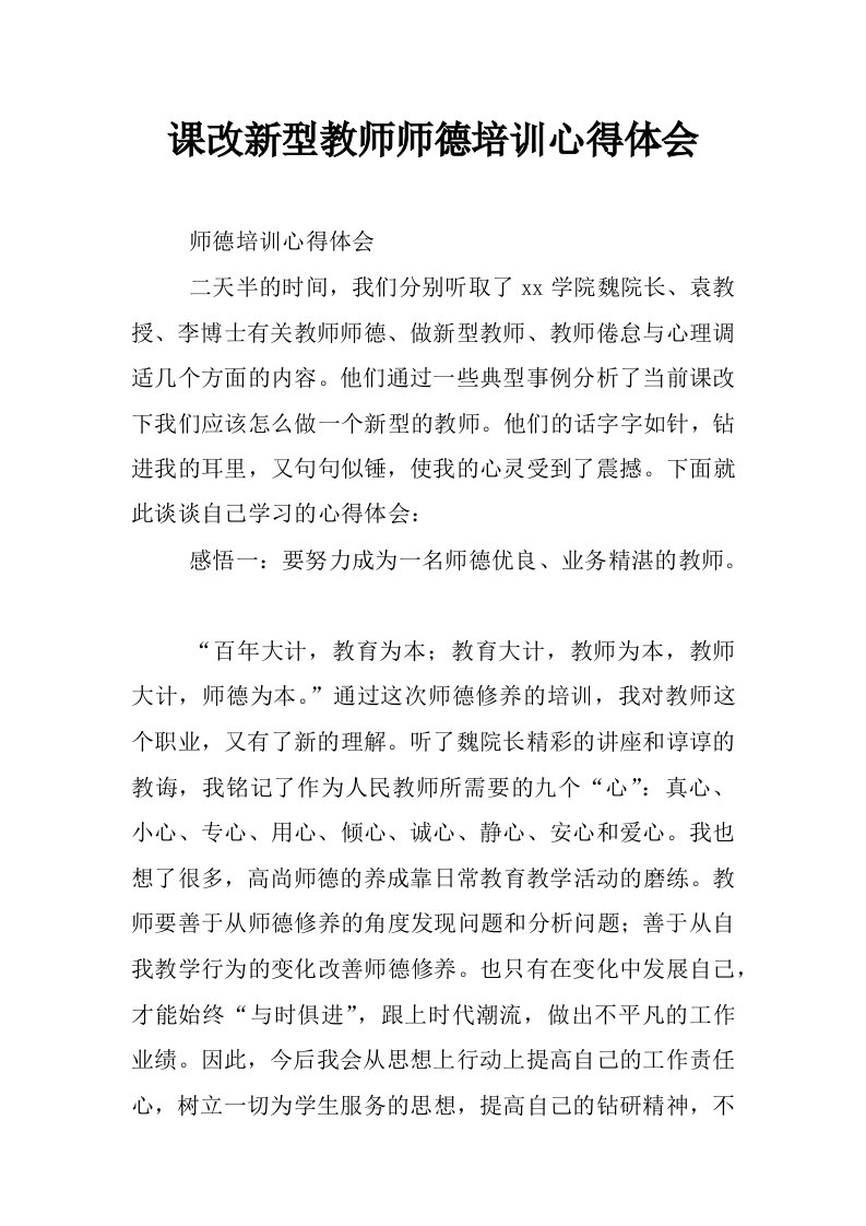 课改新型教师师德培训心得体会