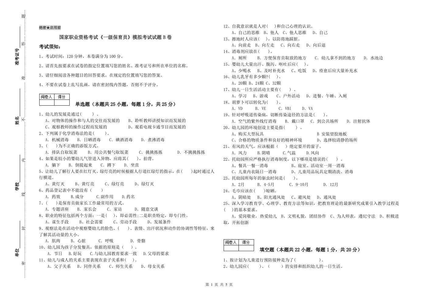 国家职业资格考试《一级保育员》模拟考试试题B卷