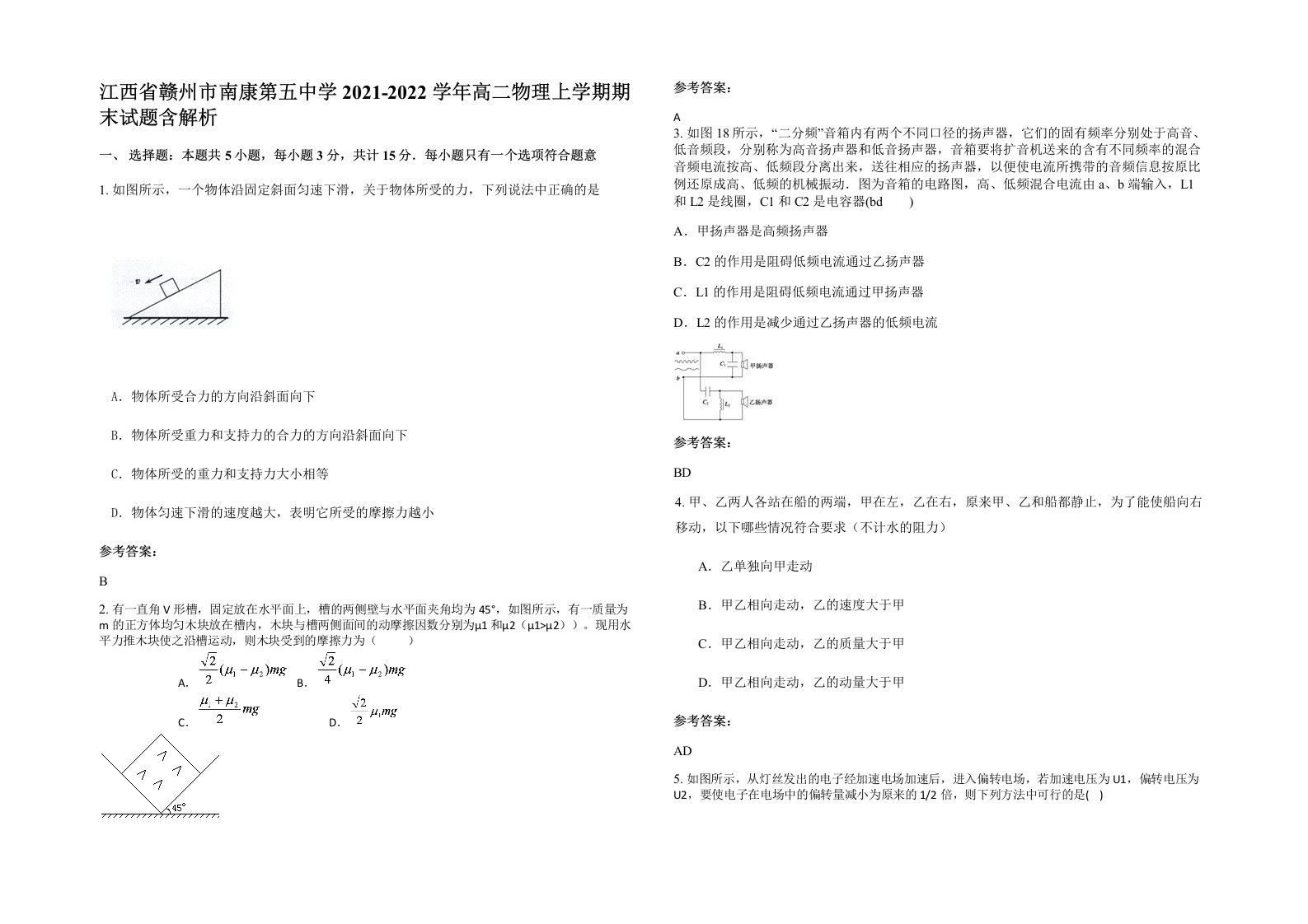 江西省赣州市南康第五中学2021-2022学年高二物理上学期期末试题含解析