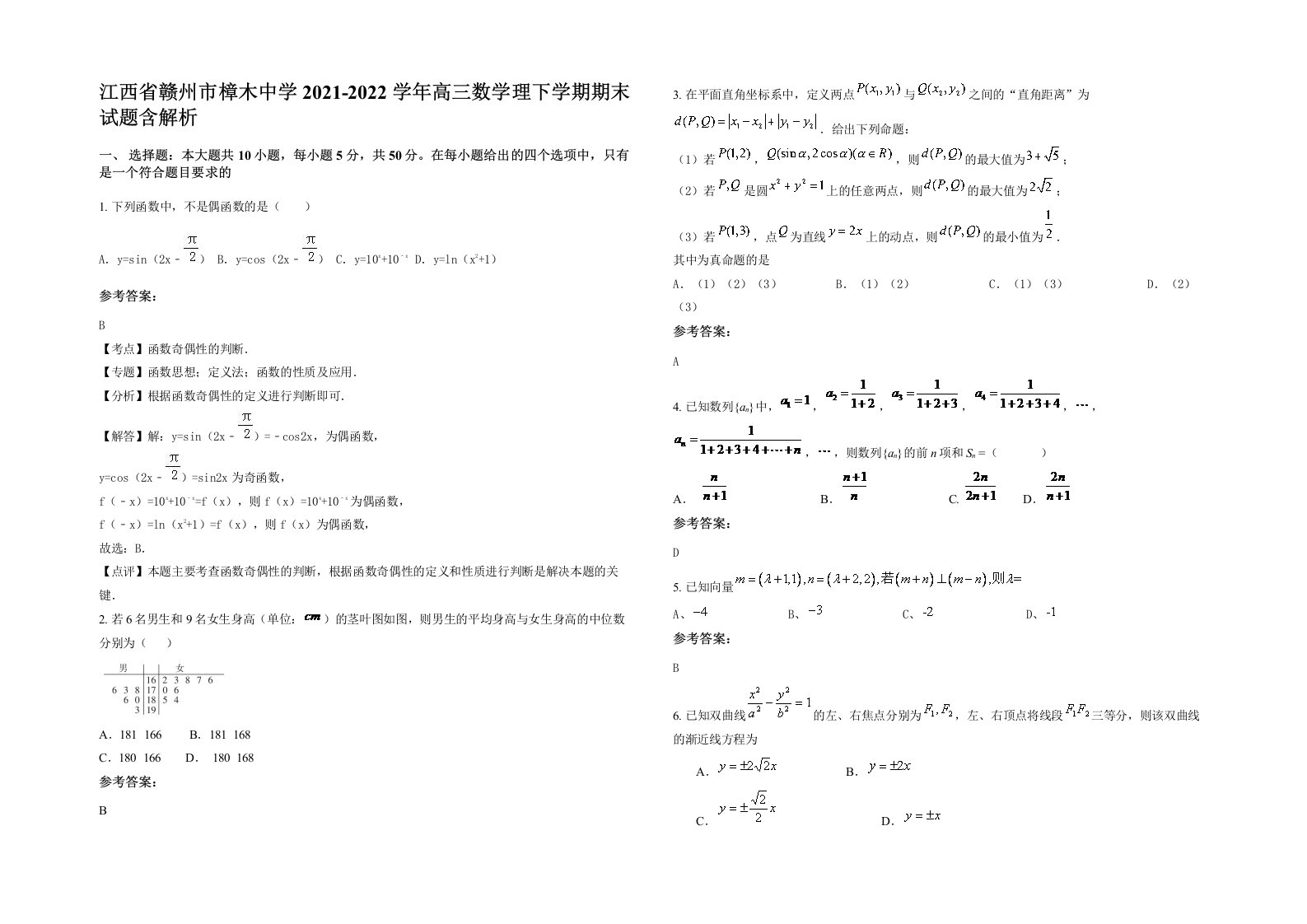 江西省赣州市樟木中学2021-2022学年高三数学理下学期期末试题含解析