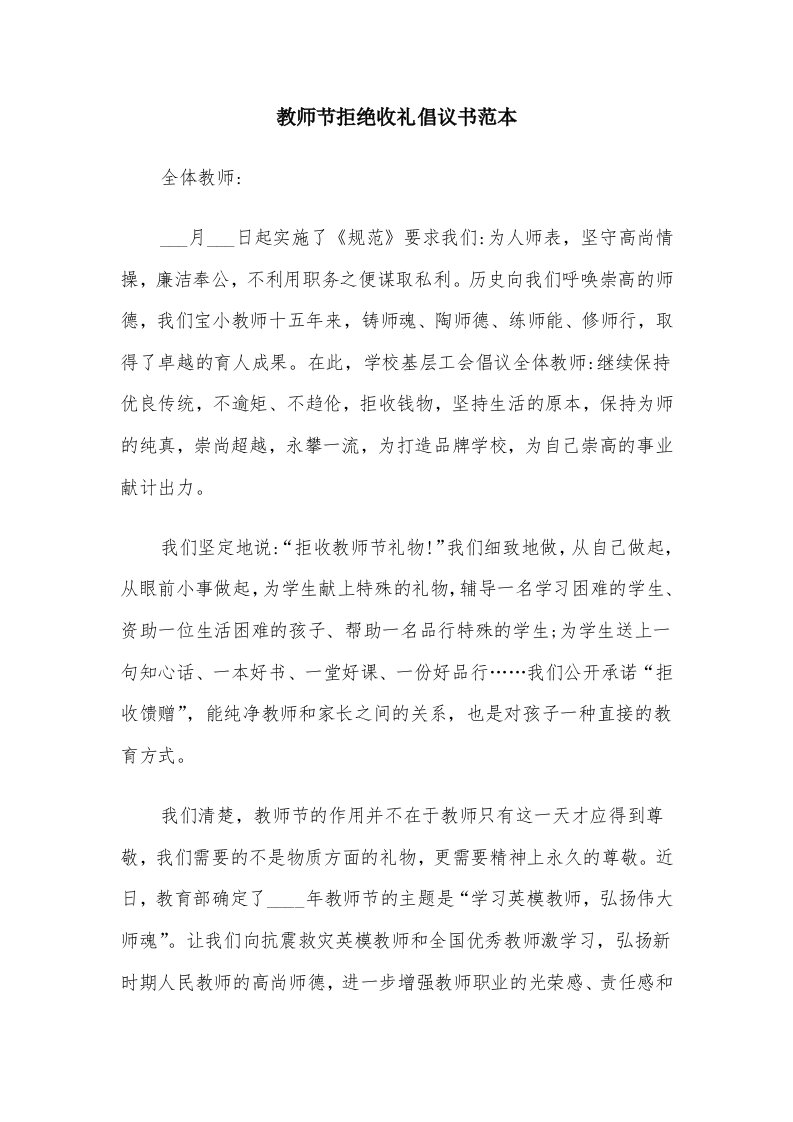 教师节拒绝收礼倡议书范本