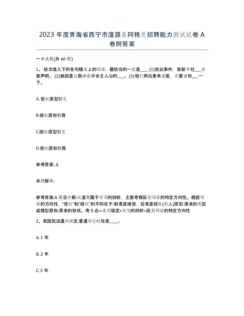 2023年度青海省西宁市湟源县网格员招聘能力测试试卷A卷附答案