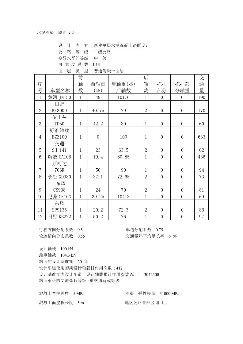 水泥混凝土路面设计计算