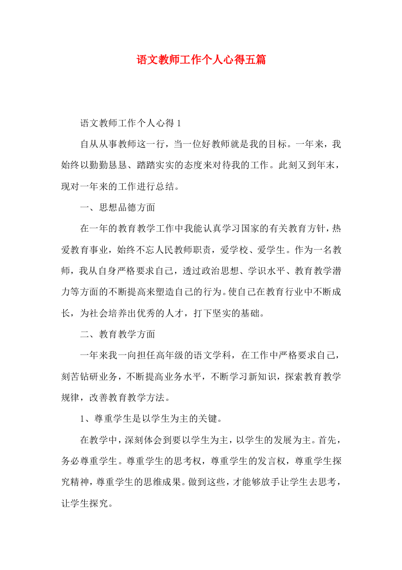 语文教师工作个人心得五篇