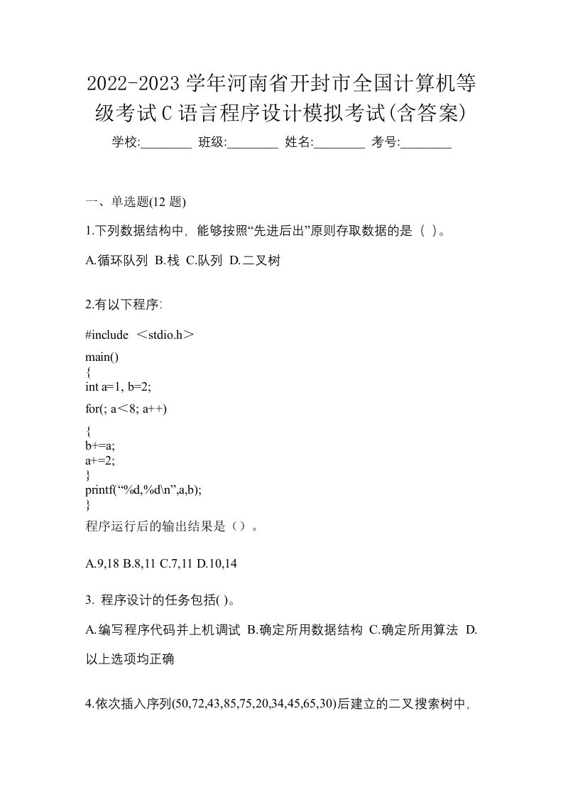 2022-2023学年河南省开封市全国计算机等级考试C语言程序设计模拟考试含答案