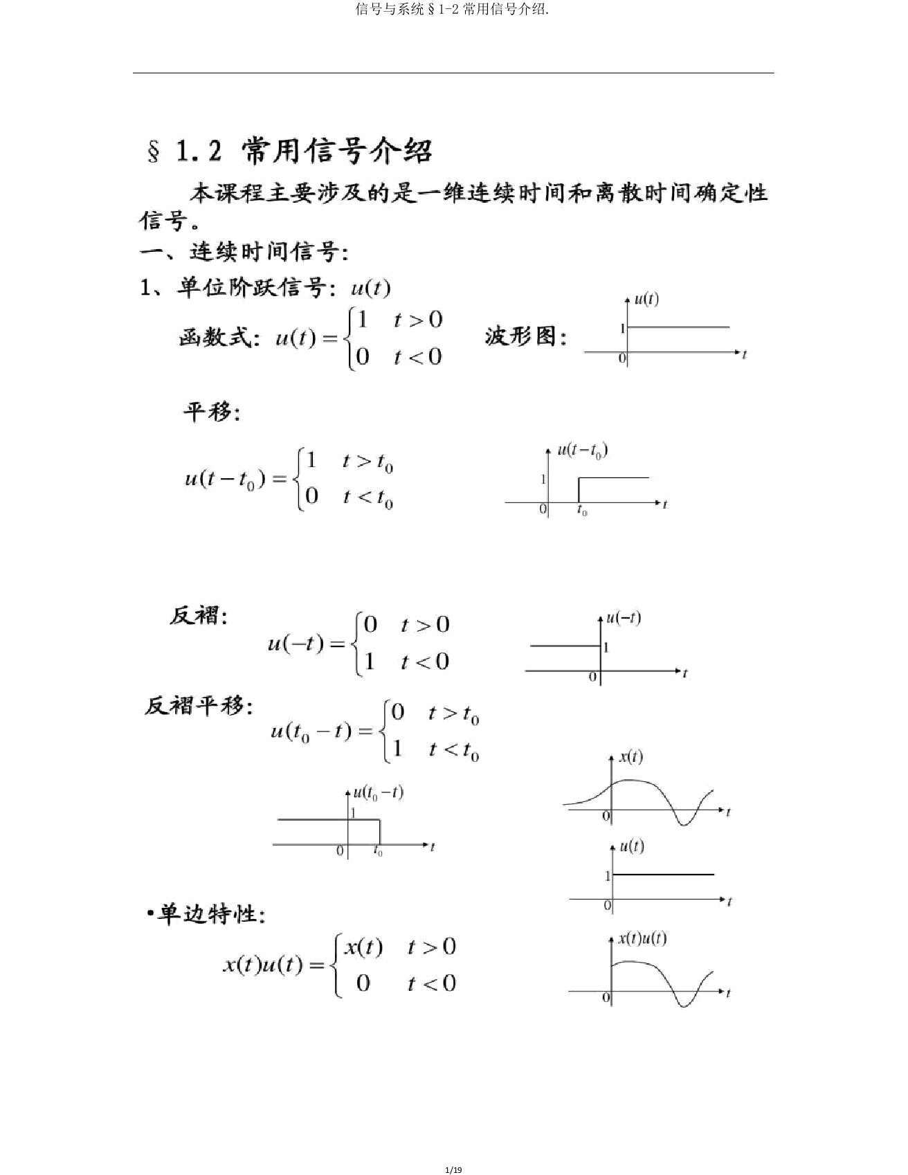 信号与系统1-2常用信号介绍