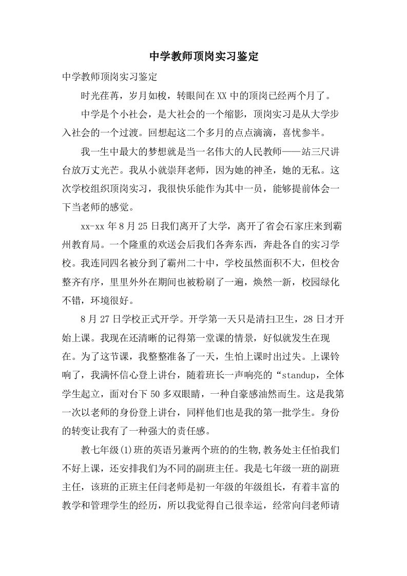 中学教师顶岗实习鉴定