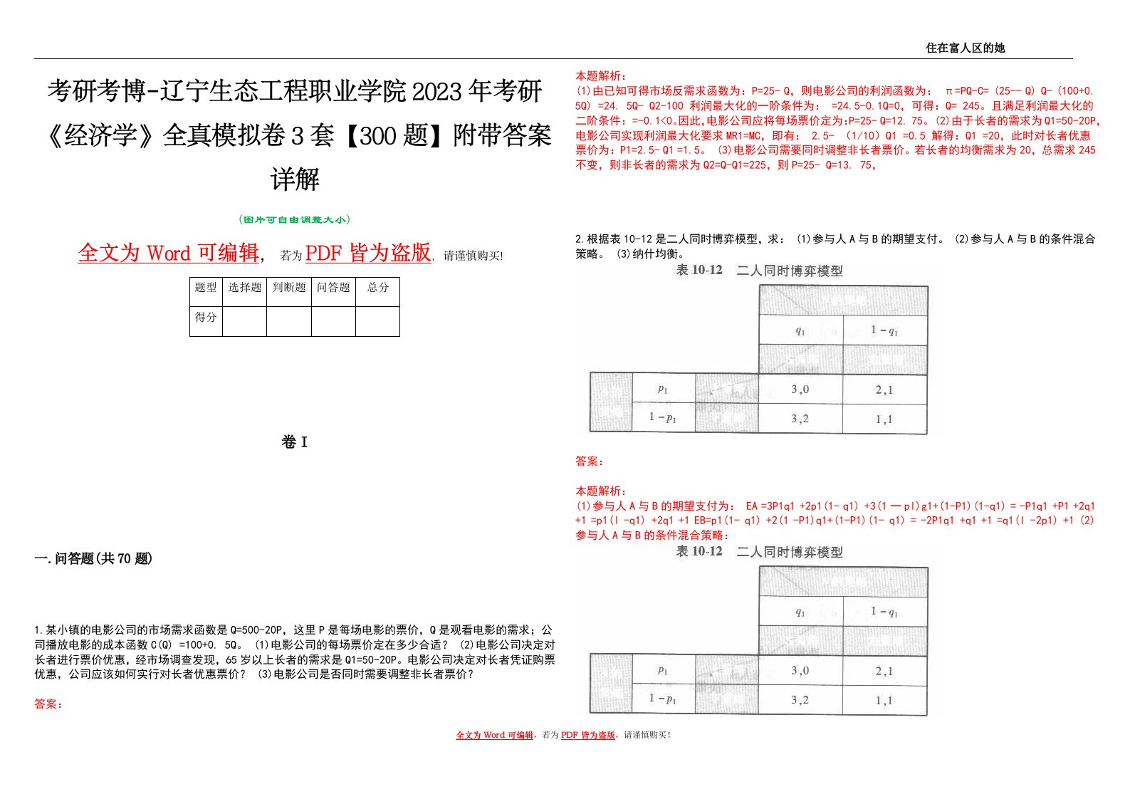 考研考博-辽宁生态工程职业学院2023年考研《经济学》全真模拟卷3套【300题】附带答案详解V1.1