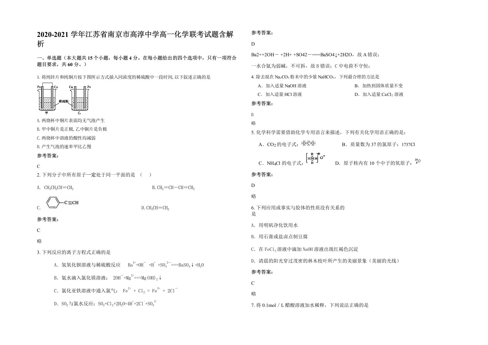 2020-2021学年江苏省南京市高淳中学高一化学联考试题含解析