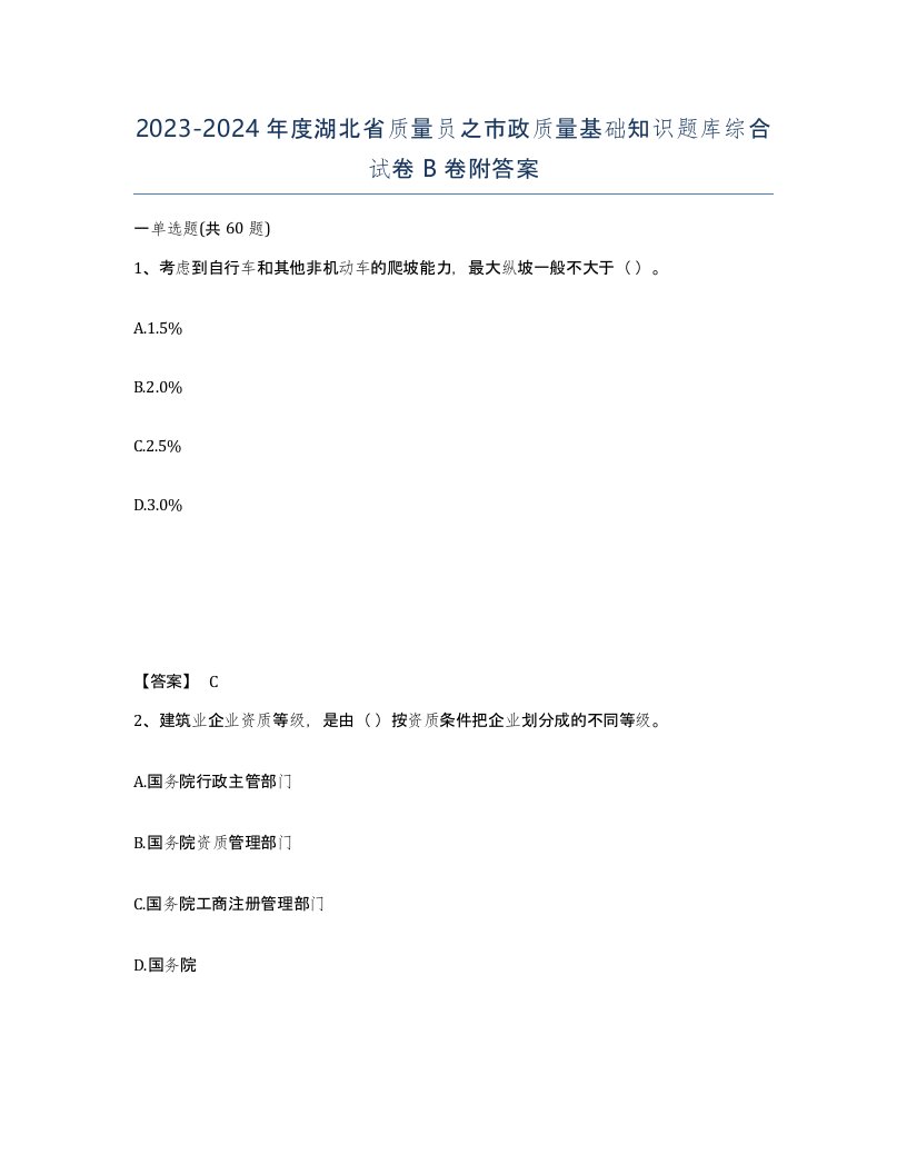 2023-2024年度湖北省质量员之市政质量基础知识题库综合试卷B卷附答案