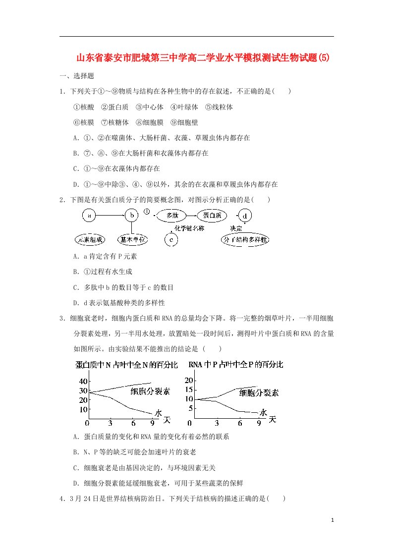 山东省泰安市肥城第三中学高二生物学业水平模拟测试试题（5）