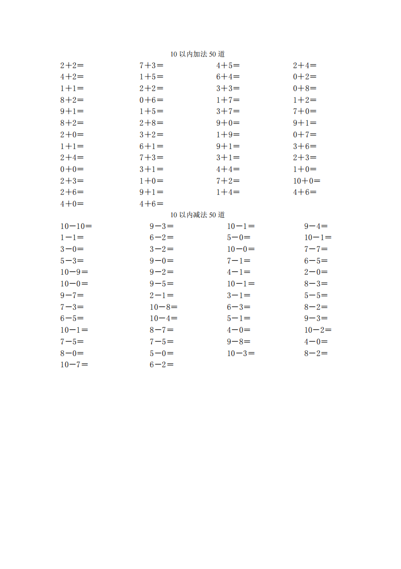 10以内加减法各50道(精品文档)