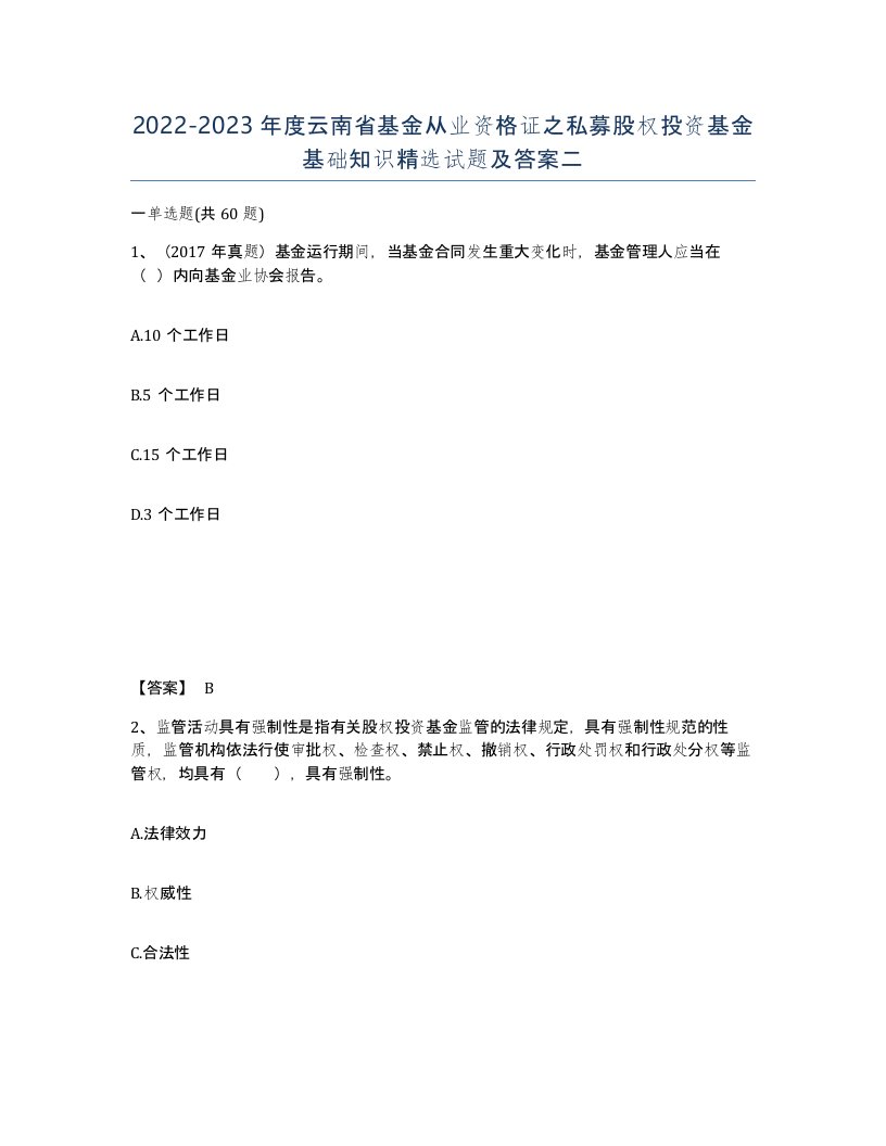 2022-2023年度云南省基金从业资格证之私募股权投资基金基础知识试题及答案二