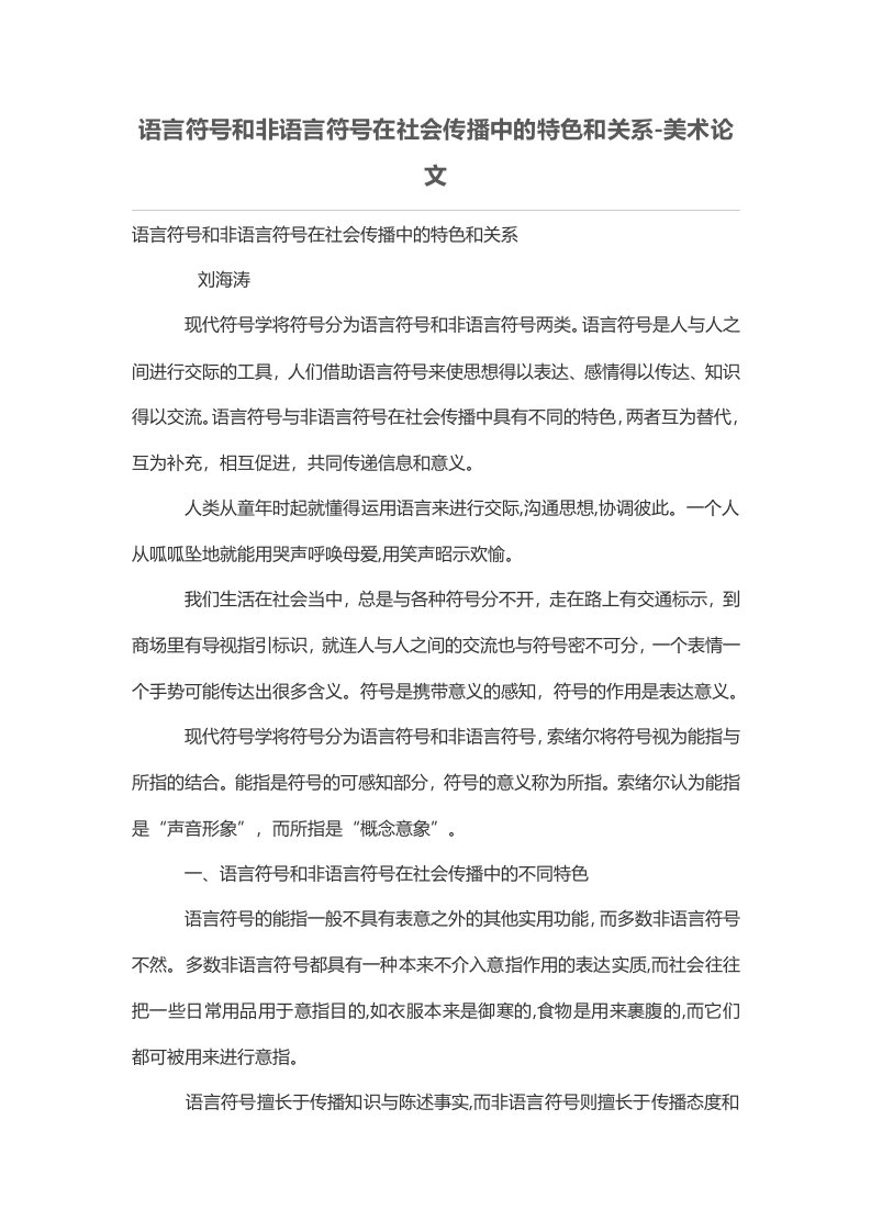 语言符号和非语言符号在社会传播中的特色和关系