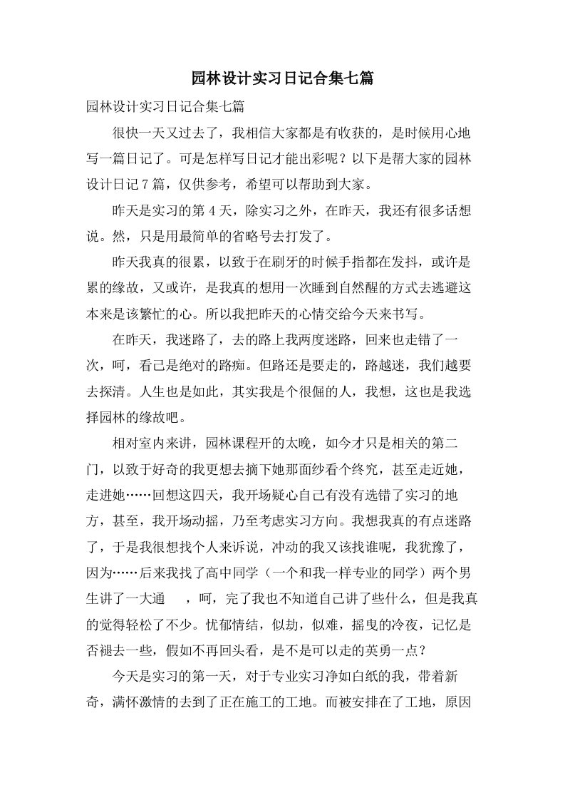 园林设计实习日记合集七篇