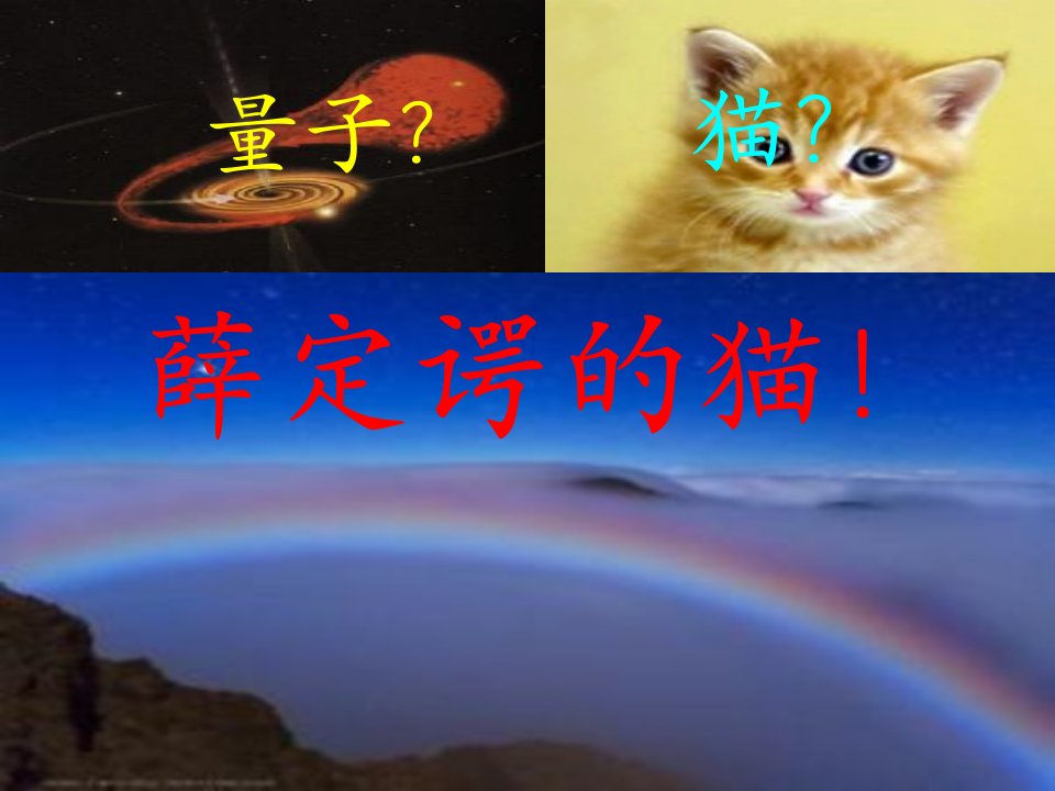 薛定谔的猫-量子力学史话