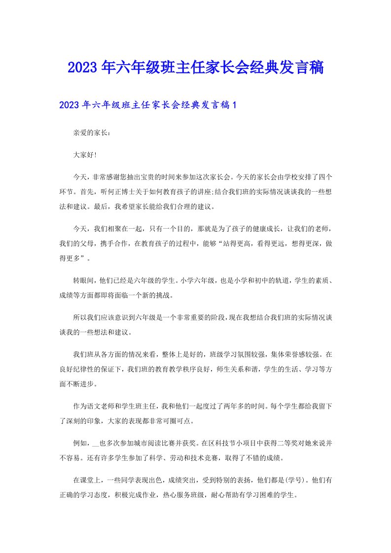 六年级班主任家长会经典发言稿