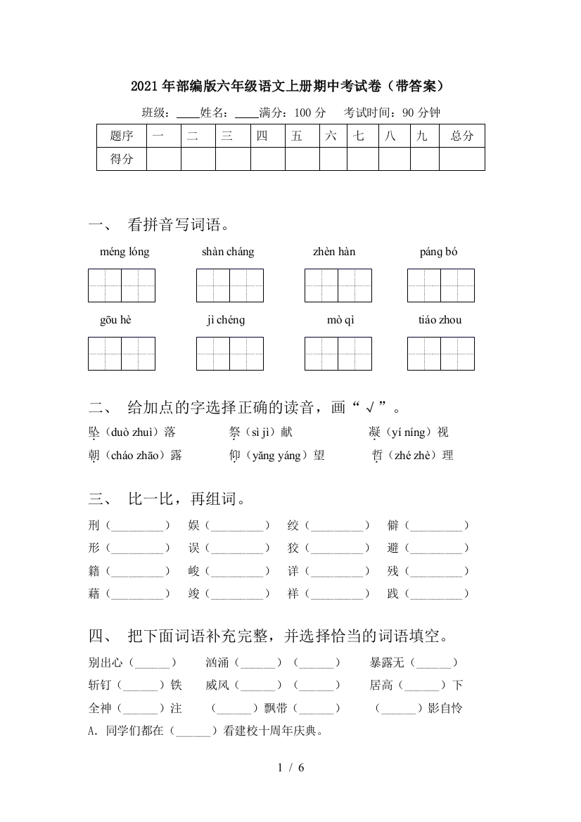 2021年部编版六年级语文上册期中考试卷(带答案)