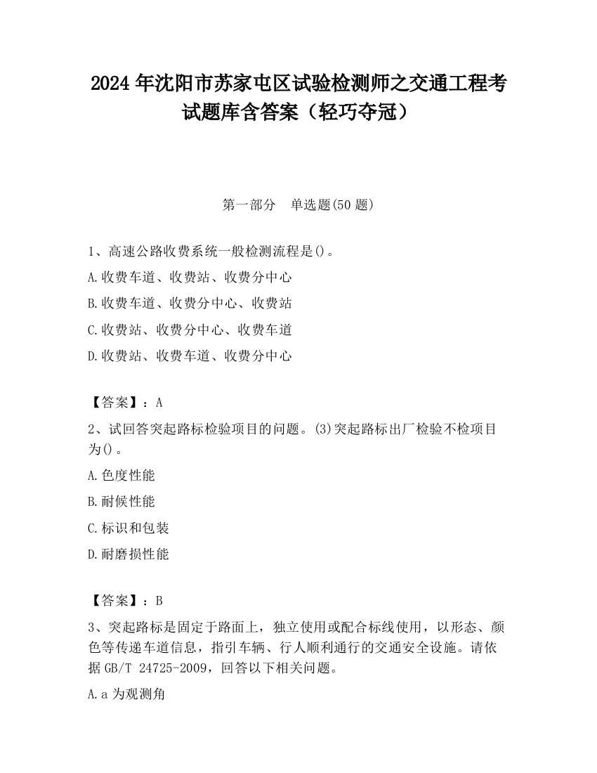 2024年沈阳市苏家屯区试验检测师之交通工程考试题库含答案（轻巧夺冠）