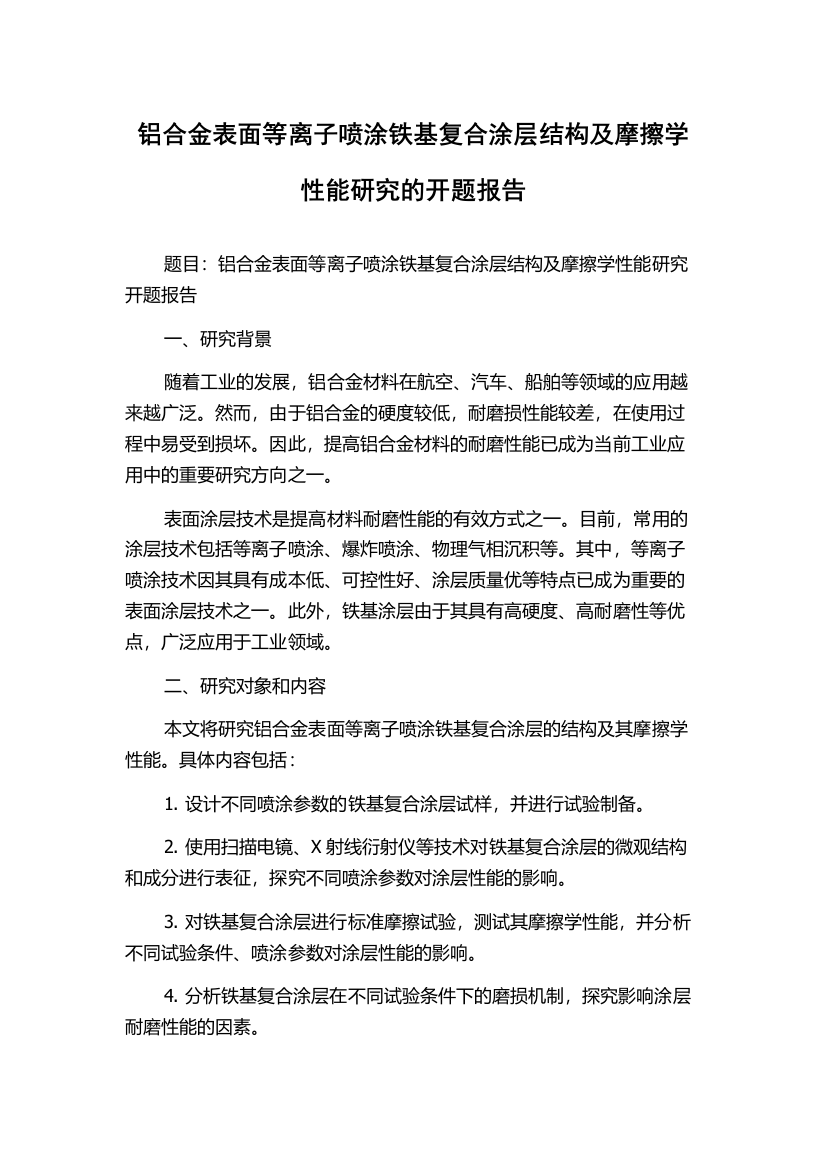 铝合金表面等离子喷涂铁基复合涂层结构及摩擦学性能研究的开题报告