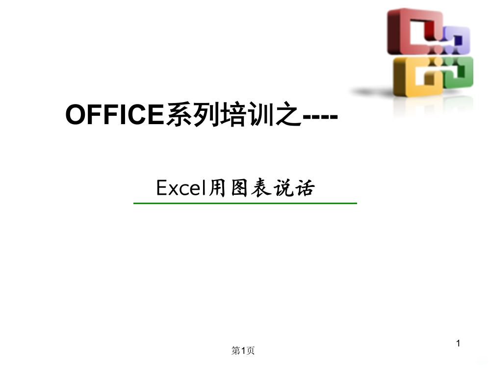 Excel高级图表制作指南PPT课件