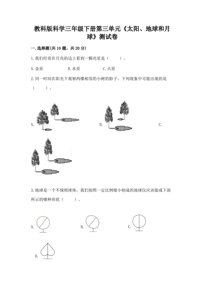 教科版科学三年级下册第三单元《太阳、地球和月球》测试卷附完整答案【历年真题】