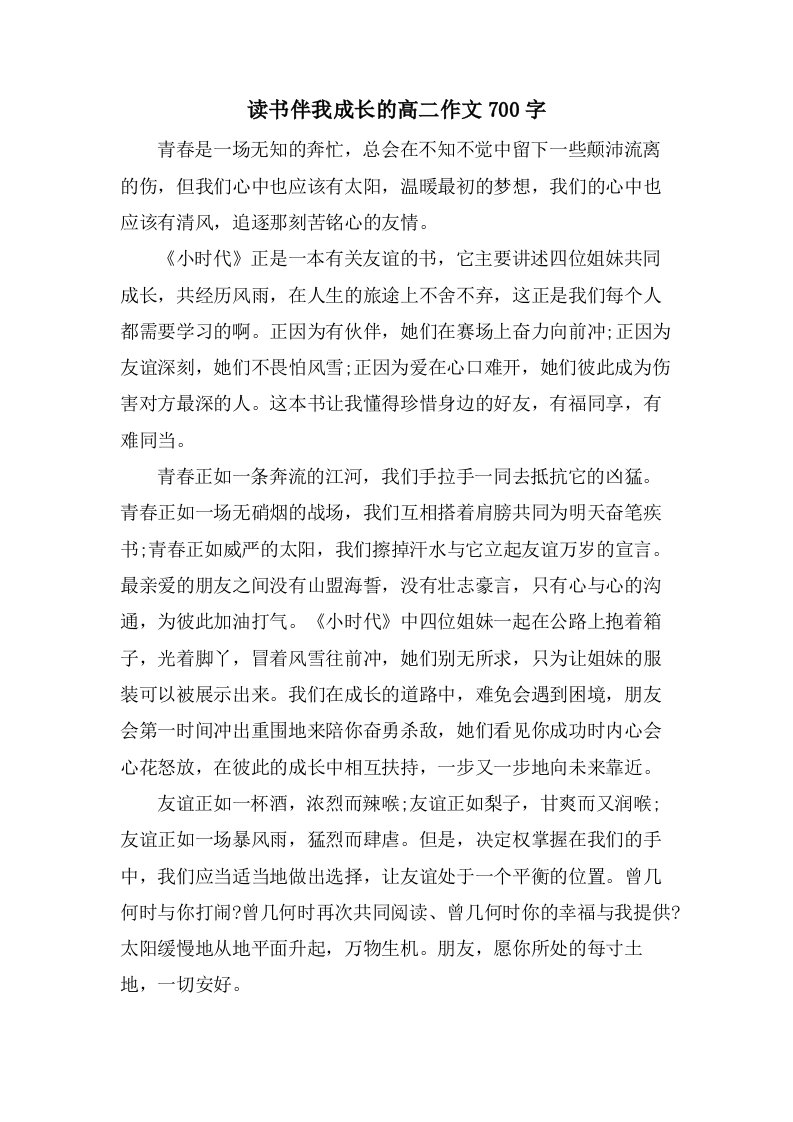 读书伴我成长的高二作文700字