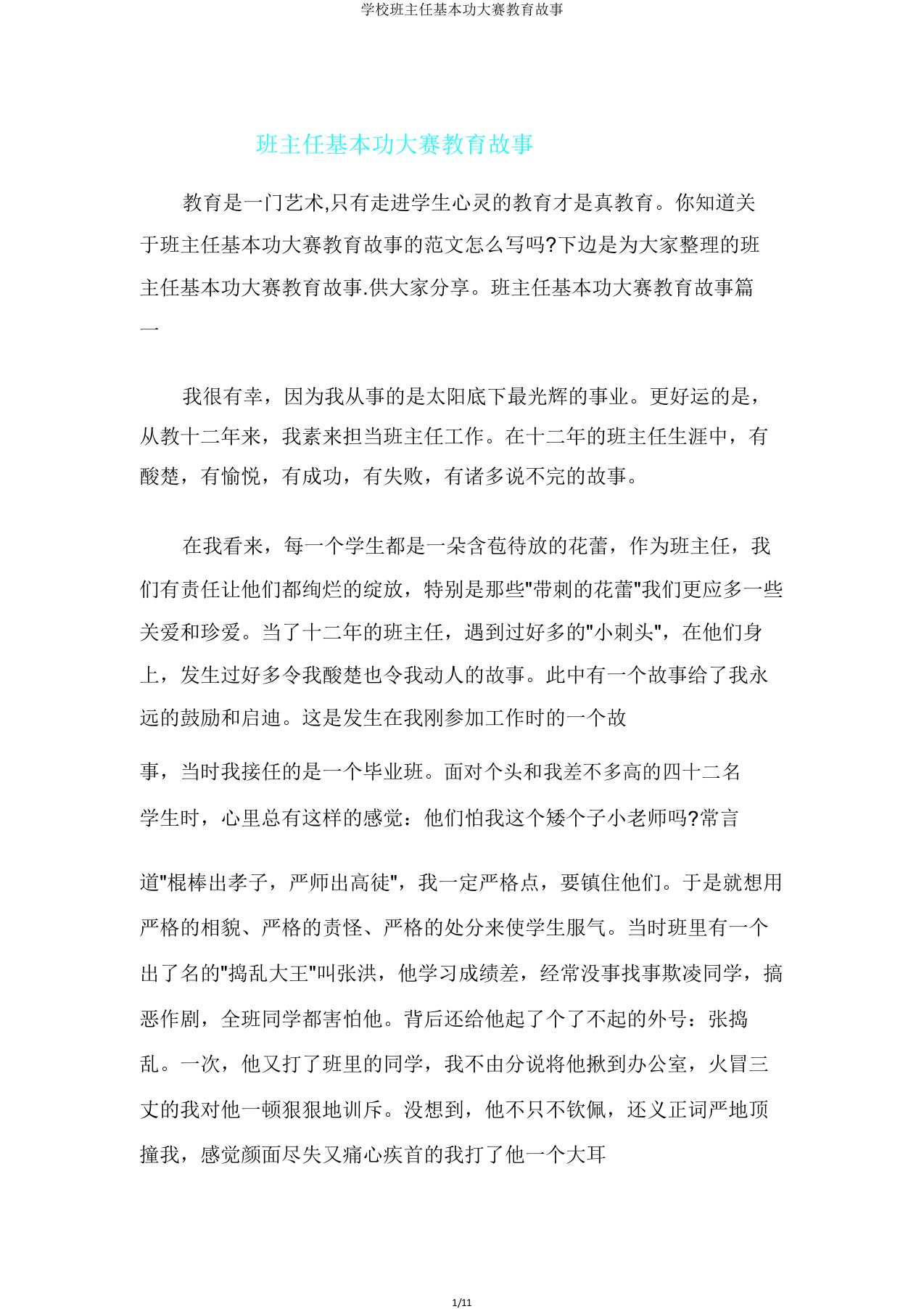 学校班主任基本功大赛教育故事