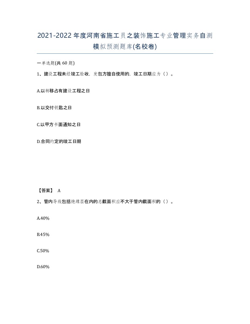 2021-2022年度河南省施工员之装饰施工专业管理实务自测模拟预测题库名校卷