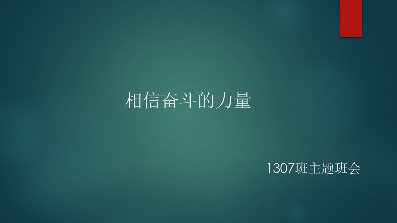 1307班主题班会相信奋斗的力量汇总